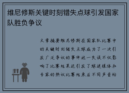 维尼修斯关键时刻错失点球引发国家队胜负争议 维尼修斯关键时刻错失点球引发国家队胜负争议