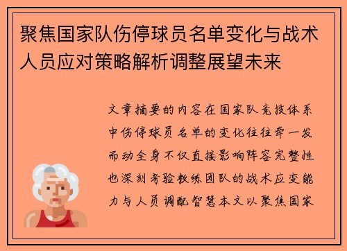 聚焦国家队伤停球员名单变化与战术人员应对策略解析调整展望未来 聚焦国家队伤停球员名单变化与战术人员应对策略解析调整展望未来