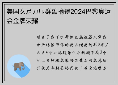 美国女足力压群雄摘得2024巴黎奥运会金牌荣耀 美国女足力压群雄摘得2024巴黎奥运会金牌荣耀