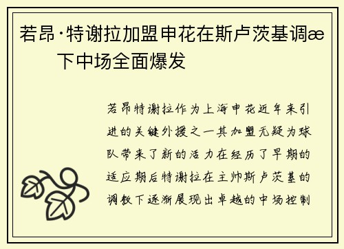 若昂·特谢拉加盟申花在斯卢茨基调教下中场全面爆发 若昂·特谢拉加盟申花在斯卢茨基调教下中场全面爆发