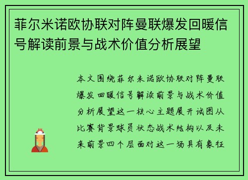 菲尔米诺欧协联对阵曼联爆发回暖信号解读前景与战术价值分析展望 菲尔米诺欧协联对阵曼联爆发回暖信号解读前景与战术价值分析展望