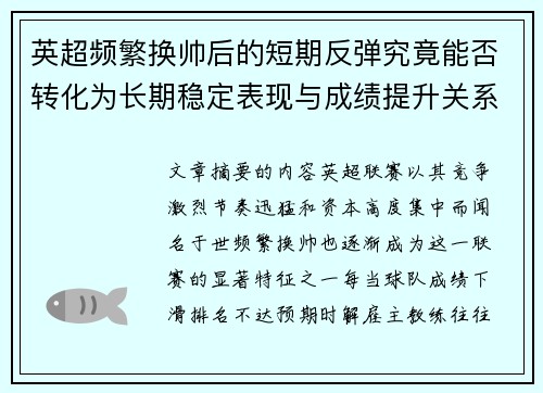 英超频繁换帅后的短期反弹究竟能否转化为长期稳定表现与成绩提升关系