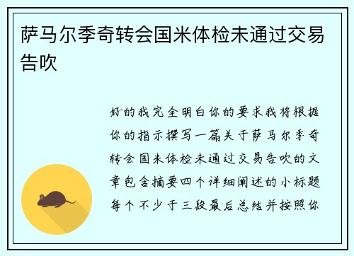 萨马尔季奇转会国米体检未通过交易告吹 萨马尔季奇转会国米体检未通过交易告吹