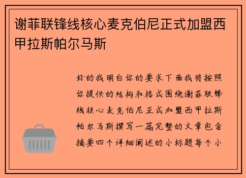 谢菲联锋线核心麦克伯尼正式加盟西甲拉斯帕尔马斯 谢菲联锋线核心麦克伯尼正式加盟西甲拉斯帕尔马斯