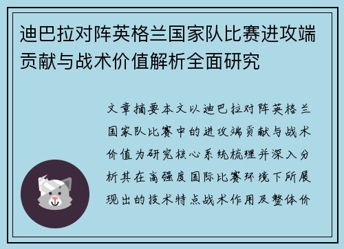 迪巴拉对阵英格兰国家队比赛进攻端贡献与战术价值解析全面研究