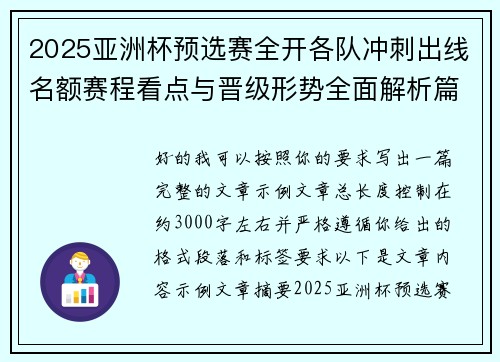2025亚洲杯预选赛全开各队冲刺出线名额赛程看点与晋级形势全面解析篇 2025亚洲杯预选赛全开各队冲刺出线名额赛程看点与晋级形势全面解析篇