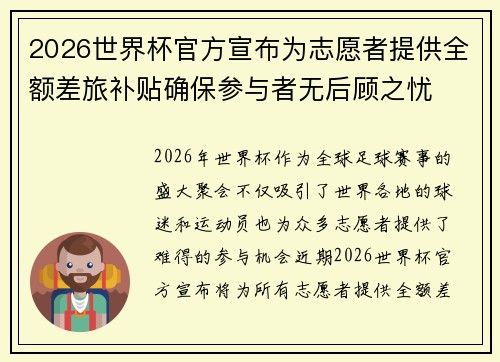 2026世界杯官方宣布为志愿者提供全额差旅补贴确保参与者无后顾之忧 2026世界杯官方宣布为志愿者提供全额差旅补贴确保参与者无后顾之忧