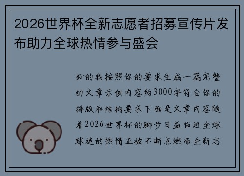 2026世界杯全新志愿者招募宣传片发布助力全球热情参与盛会 2026世界杯全新志愿者招募宣传片发布助力全球热情参与盛会