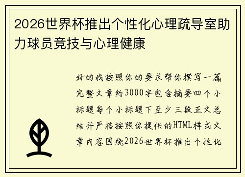 2026世界杯推出个性化心理疏导室助力球员竞技与心理健康 2026世界杯推出个性化心理疏导室助力球员竞技与心理健康