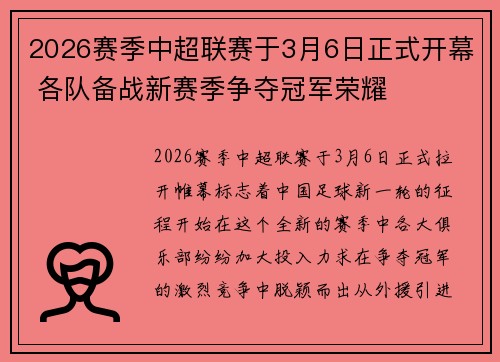 2026赛季中超联赛于3月6日正式开幕 各队备战新赛季争夺冠军荣耀 2026赛季中超联赛于3月6日正式开幕 各队备战新赛季争夺冠军荣耀