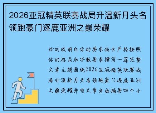 2026亚冠精英联赛战局升温新月头名领跑豪门逐鹿亚洲之巅荣耀 2026亚冠精英联赛战局升温新月头名领跑豪门逐鹿亚洲之巅荣耀