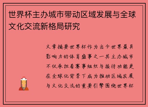 世界杯主办城市带动区域发展与全球文化交流新格局研究 世界杯主办城市带动区域发展与全球文化交流新格局研究