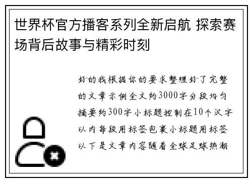 世界杯官方播客系列全新启航 探索赛场背后故事与精彩时刻