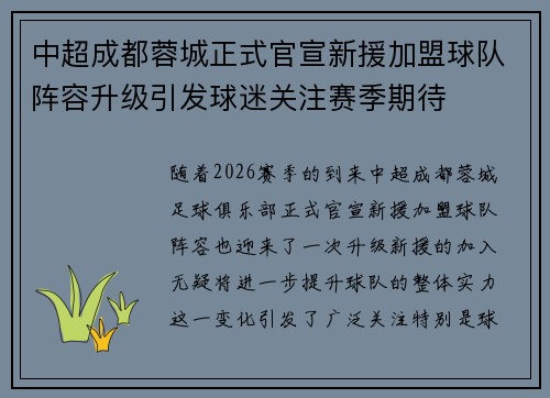 中超成都蓉城正式官宣新援加盟球队阵容升级引发球迷关注赛季期待