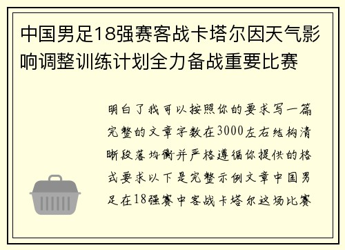 中国男足18强赛客战卡塔尔因天气影响调整训练计划全力备战重要比赛 中国男足18强赛客战卡塔尔因天气影响调整训练计划全力备战重要比赛