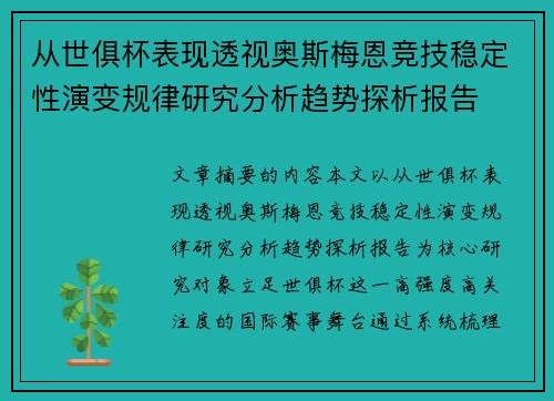 从世俱杯表现透视奥斯梅恩竞技稳定性演变规律研究分析趋势探析报告