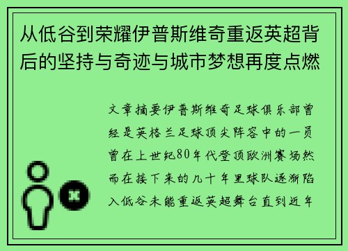 从低谷到荣耀伊普斯维奇重返英超背后的坚持与奇迹与城市梦想再度点燃 从低谷到荣耀伊普斯维奇重返英超背后的坚持与奇迹与城市梦想再度点燃