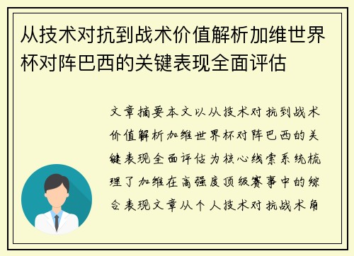 从技术对抗到战术价值解析加维世界杯对阵巴西的关键表现全面评估