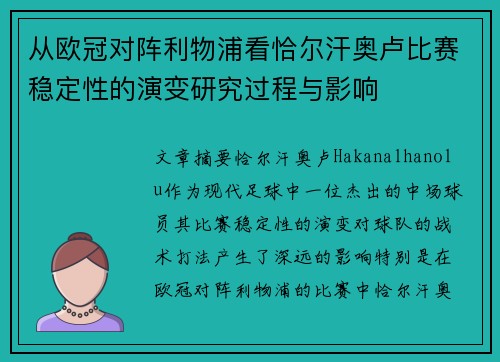 从欧冠对阵利物浦看恰尔汗奥卢比赛稳定性的演变研究过程与影响