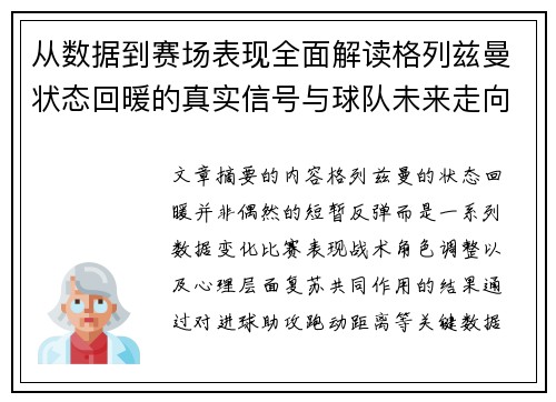从数据到赛场表现全面解读格列兹曼状态回暖的真实信号与球队未来走向