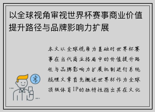 以全球视角审视世界杯赛事商业价值提升路径与品牌影响力扩展