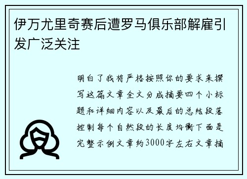 伊万尤里奇赛后遭罗马俱乐部解雇引发广泛关注