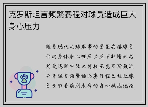 克罗斯坦言频繁赛程对球员造成巨大身心压力 克罗斯坦言频繁赛程对球员造成巨大身心压力