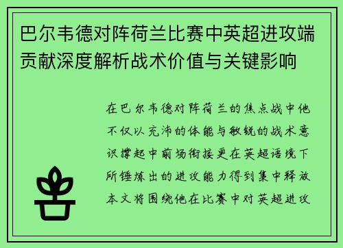 巴尔韦德对阵荷兰比赛中英超进攻端贡献深度解析战术价值与关键影响 巴尔韦德对阵荷兰比赛中英超进攻端贡献深度解析战术价值与关键影响