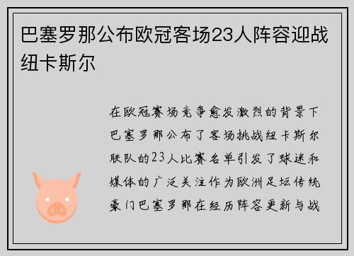 巴塞罗那公布欧冠客场23人阵容迎战纽卡斯尔 巴塞罗那公布欧冠客场23人阵容迎战纽卡斯尔