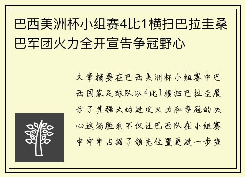 巴西美洲杯小组赛4比1横扫巴拉圭桑巴军团火力全开宣告争冠野心