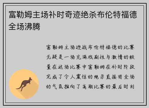 富勒姆主场补时奇迹绝杀布伦特福德全场沸腾