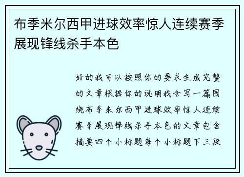 布季米尔西甲进球效率惊人连续赛季展现锋线杀手本色 布季米尔西甲进球效率惊人连续赛季展现锋线杀手本色