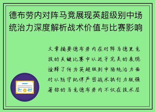 德布劳内对阵马竞展现英超级别中场统治力深度解析战术价值与比赛影响
