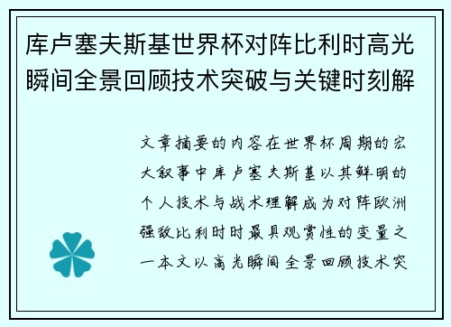 库卢塞夫斯基世界杯对阵比利时高光瞬间全景回顾技术突破与关键时刻解析
