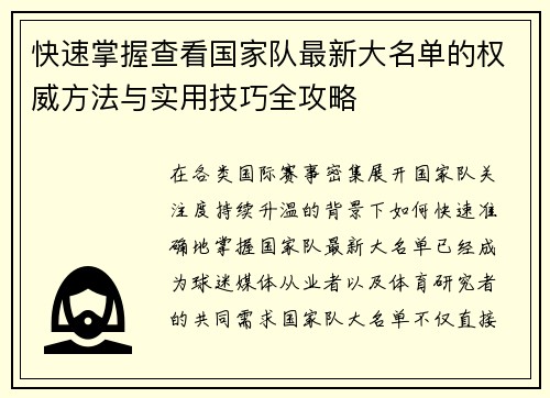 快速掌握查看国家队最新大名单的权威方法与实用技巧全攻略