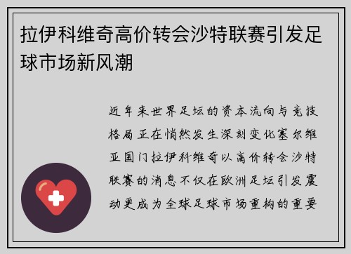 拉伊科维奇高价转会沙特联赛引发足球市场新风潮