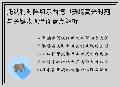 托纳利对阵切尔西德甲赛场高光时刻与关键表现全面盘点解析 托纳利对阵切尔西德甲赛场高光时刻与关键表现全面盘点解析
