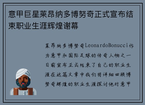 意甲巨星莱昂纳多博努奇正式宣布结束职业生涯辉煌谢幕