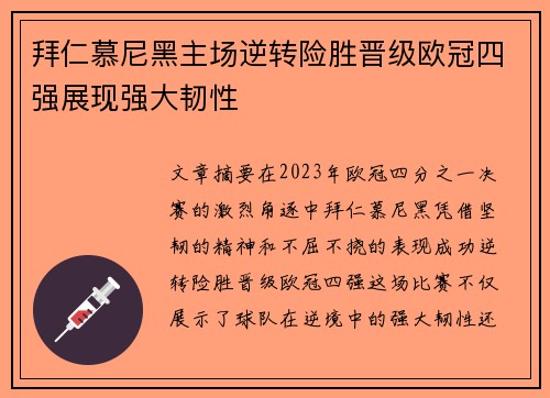 拜仁慕尼黑主场逆转险胜晋级欧冠四强展现强大韧性 拜仁慕尼黑主场逆转险胜晋级欧冠四强展现强大韧性