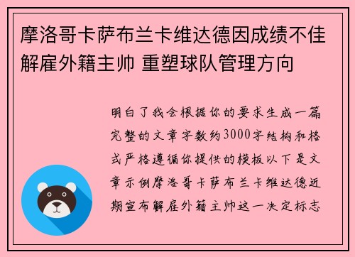 摩洛哥卡萨布兰卡维达德因成绩不佳解雇外籍主帅 重塑球队管理方向