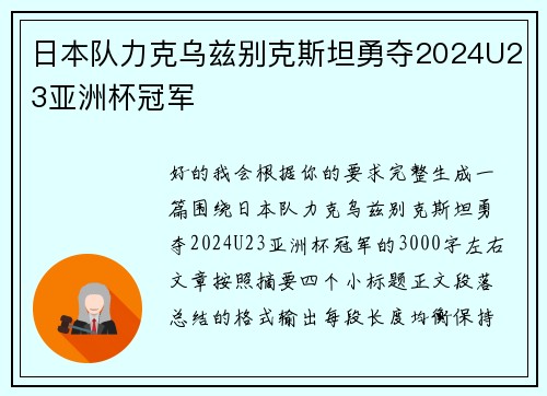 日本队力克乌兹别克斯坦勇夺2024U23亚洲杯冠军
