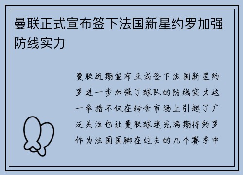 曼联正式宣布签下法国新星约罗加强防线实力
