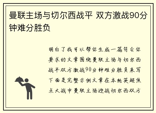 曼联主场与切尔西战平 双方激战90分钟难分胜负