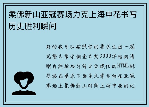 柔佛新山亚冠赛场力克上海申花书写历史胜利瞬间 柔佛新山亚冠赛场力克上海申花书写历史胜利瞬间
