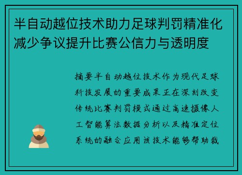 半自动越位技术助力足球判罚精准化减少争议提升比赛公信力与透明度