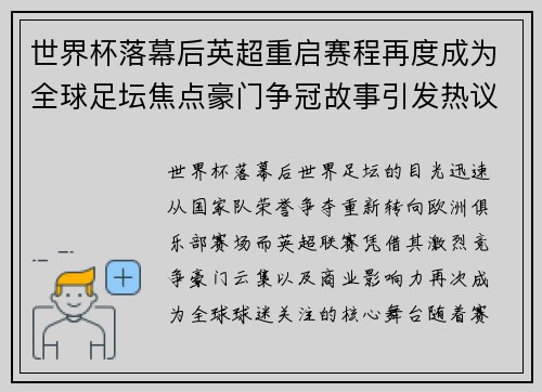 世界杯落幕后英超重启赛程再度成为全球足坛焦点豪门争冠故事引发热议 世界杯落幕后英超重启赛程再度成为全球足坛焦点豪门争冠故事引发热议
