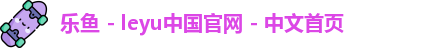 乐鱼